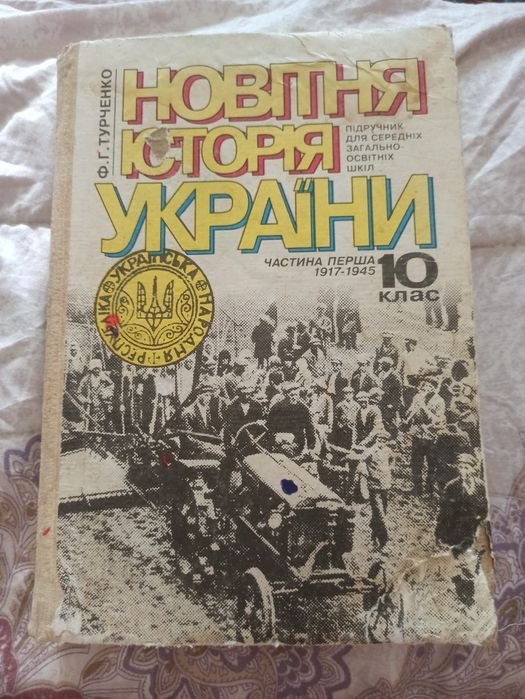 Ф.Г. Турченко. Новейшая история Украины