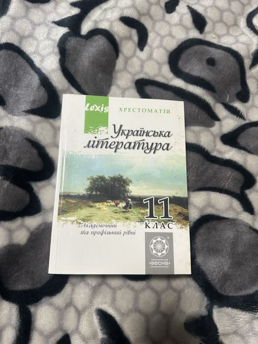 О.В. Еременко. Хрестоматия по украинской литературе. 11 класс