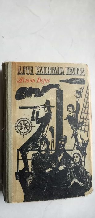 Жюль Верн. Дети капитана Гранта