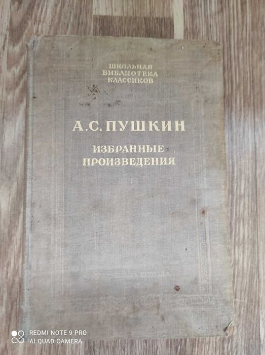 А.С. Пушкин. Избранное