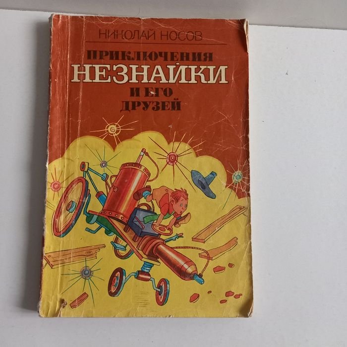 Н. Носов. Приключения Незнайки и его друзей