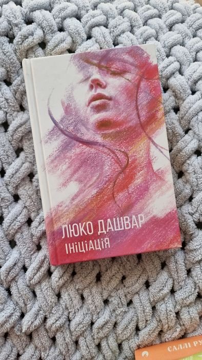 Люко Дашвар. Инициация
