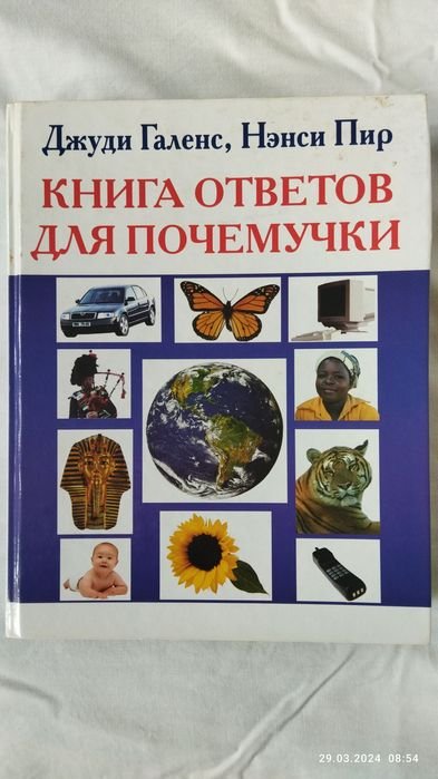 Д. Галанс, Н. Пир. Книга ответов для почемучки