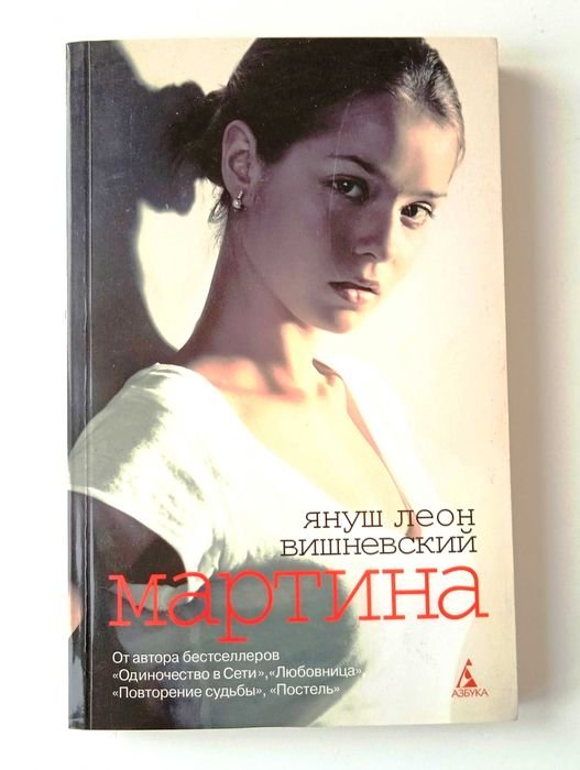 Януш Леон Вишневский. Книга Мартина и другие рассказы о любви