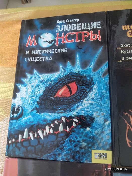 Б. Стайгер. Зловещие монстры