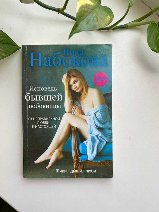Н. Набоков. Исповедь бывшей любовницы