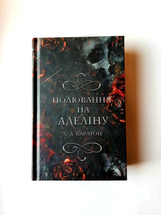 Х.Д. Карлтон. Охота на Аделину