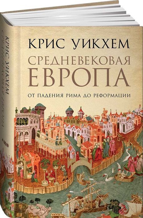 К. Уикхем. Средневековая Европа. От падения Рима до реформации