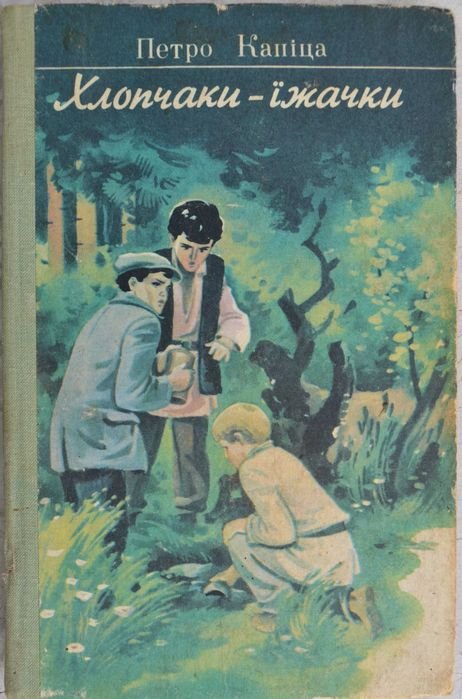П. Капица. Хлопчики ежики