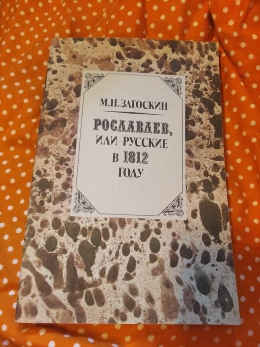 А. Загоскин. Рославаев или русские в 1812 году