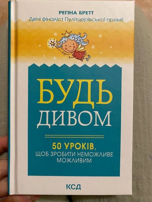 Р. Бретт. Будь дивом