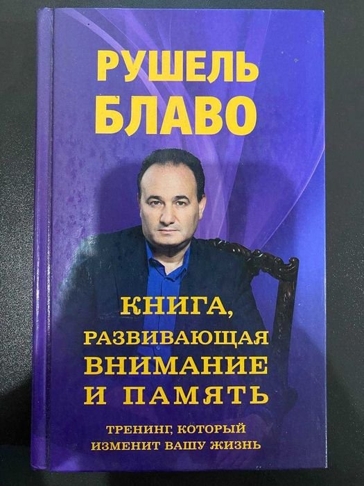 Р. Блаво. Книга развивающая внимание и память