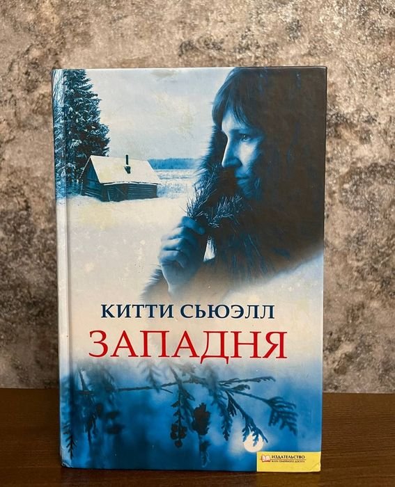 К. Сьюэлл. Западня