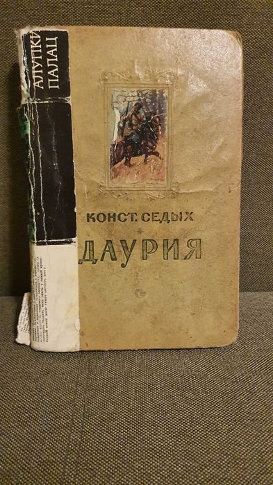 К. Седых. ДАУРИЯ