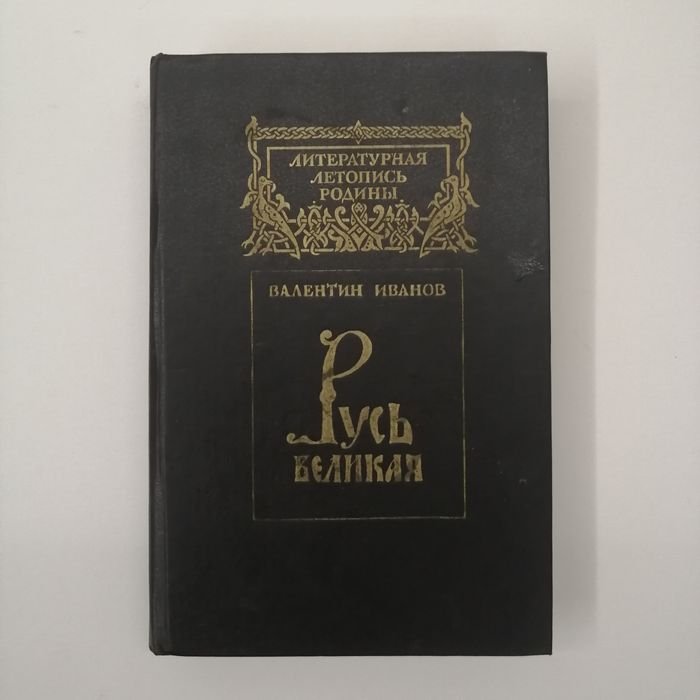 В.Д. Иванов. Русь Великая