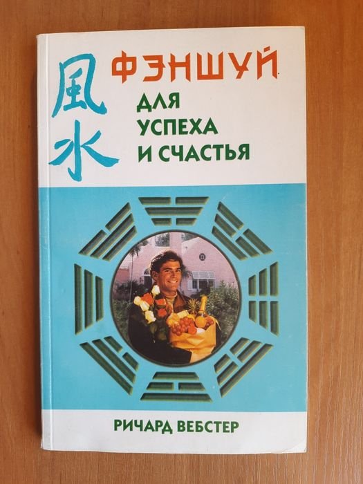 Р. Вебстер. Фэншуй для успеха и счастья