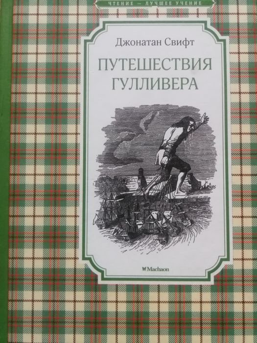 Д. Свифт. Путешествия Гулливера