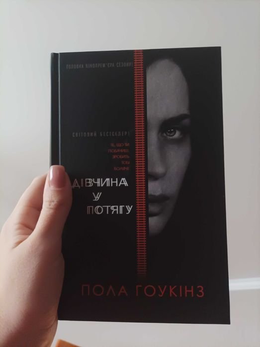 П. Гоукінз. Девушка в поезде