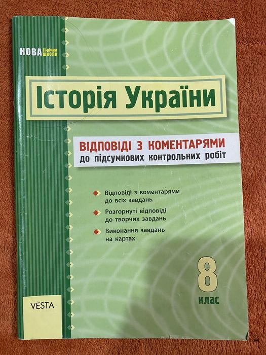 Історія України. Відповіді до підсумкових контрольних робіт 8 клас
