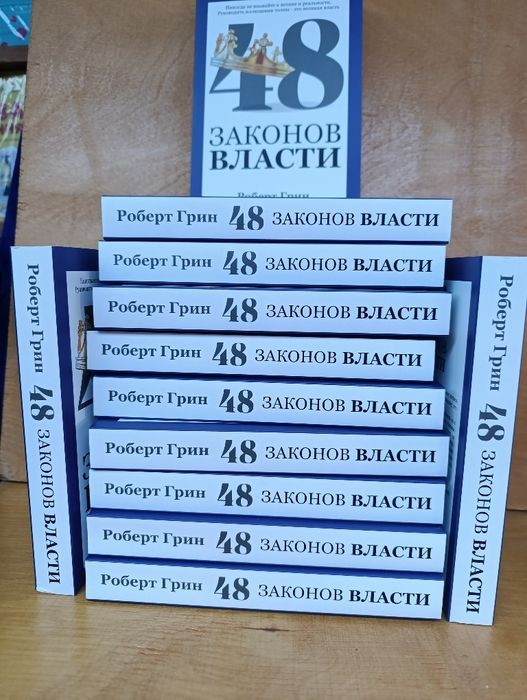 Р. Грин. 48 законов власти