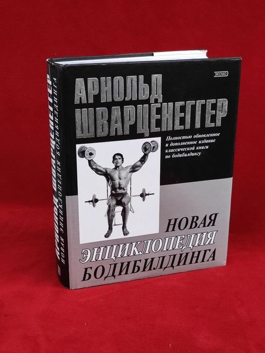 А. Шварценеггер. Новая энциклопедия бодибилдинга