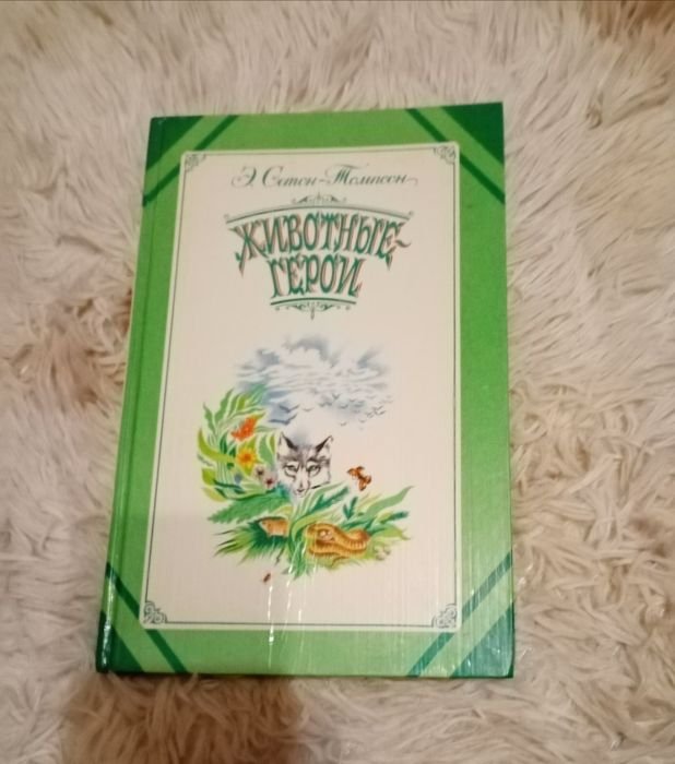 Э. СетонТомсон. Животныегерои