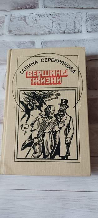 С. Серебрякова. Вершины жизни