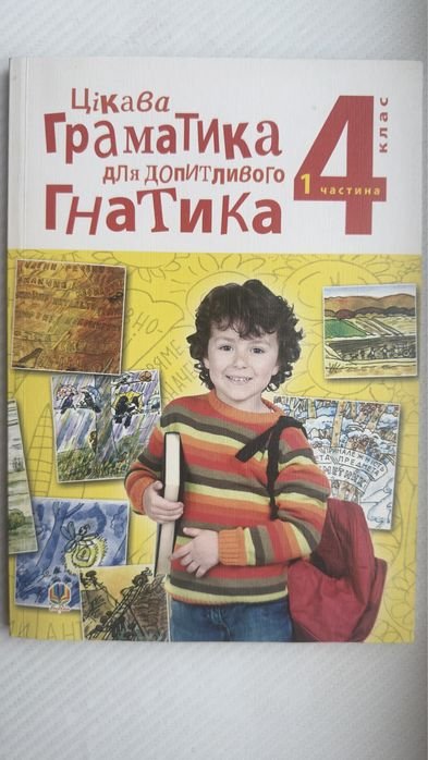 Цікава граматика для допитливого гнатика