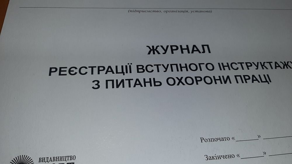 Журнал реєстрації вступного інструктажу з ОП