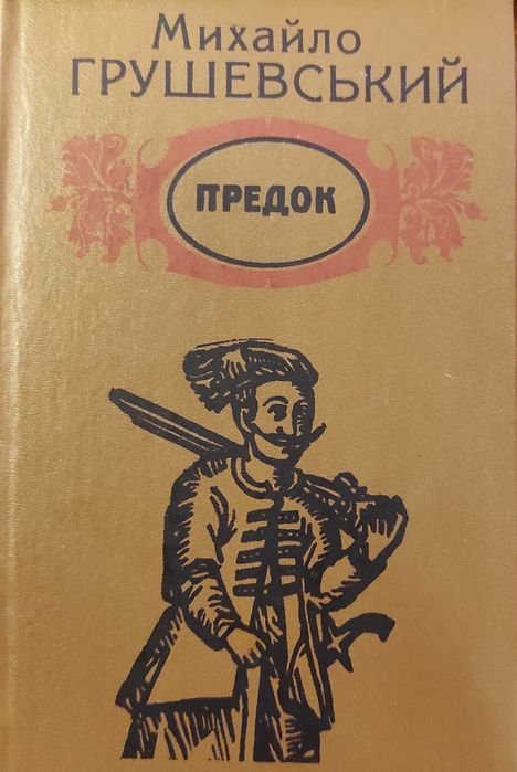 М. Грушевський. Предок