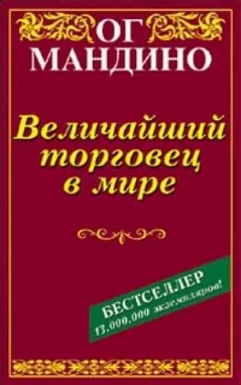 О. Мандино. Величайший торговец в мире