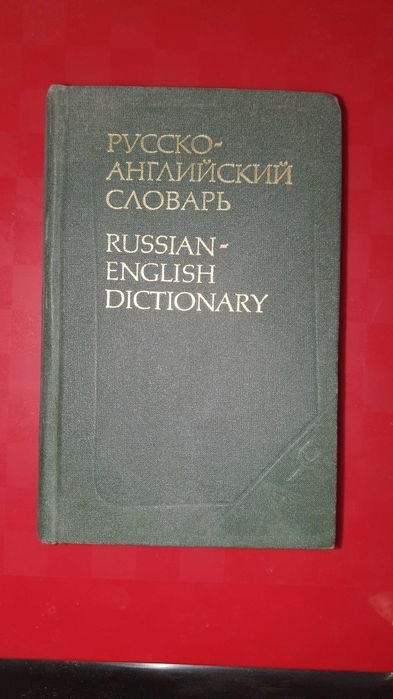 О.С. Ахманова. Российскоанглийский словарь