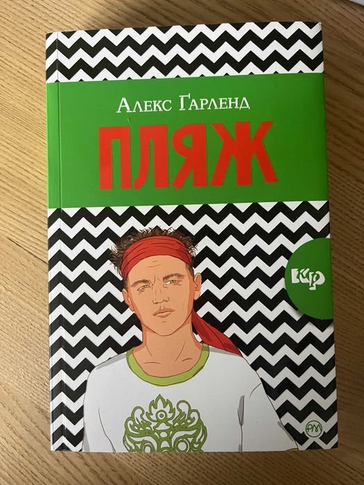 Алекс Гарленд. Пляж