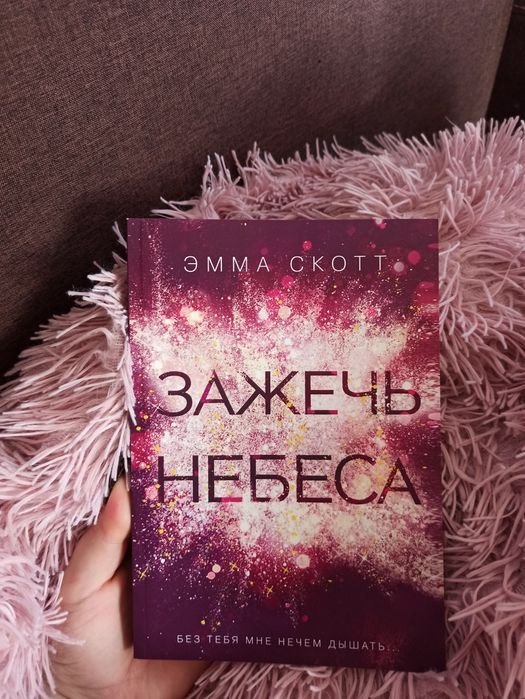 Э. Скотт. Зажечь небеса