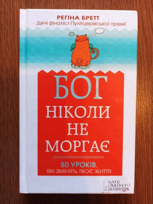 Р. Бретт. Бог никогда не моргает