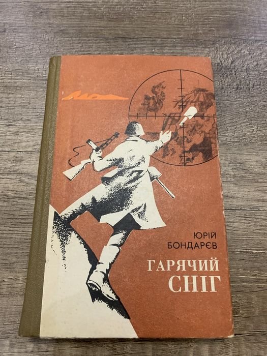 Ю. Бондарев. Горячий снег
