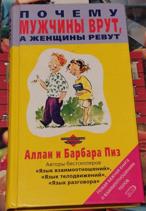 А. Піз. Мужчины лгут, а женщины плачут