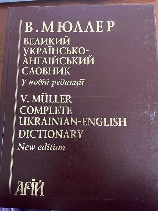 В. Мюллер. Великий украинскоанглийский словарь