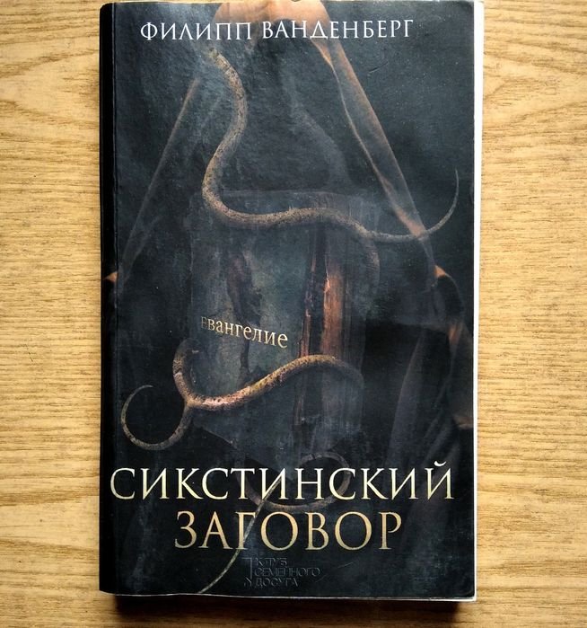 Ф. Ванденберг. Сикстинский заговор