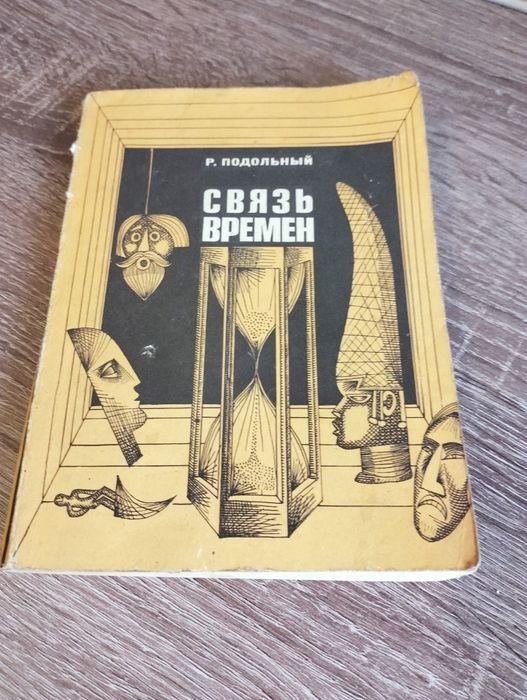 Р. Подольный. Связь времен