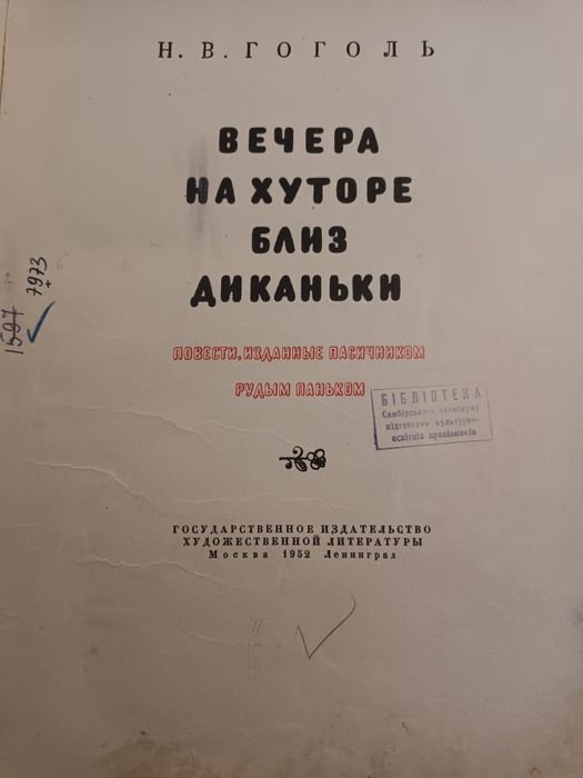 Н.В. Гоголь. Вечера на хуторе близ Диканьки