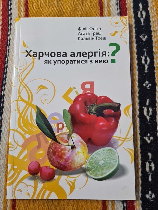 Агата Треш. Пищевая аллергия: как с ней справиться?
