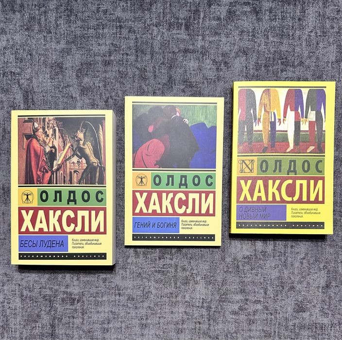 О. Хаксли. Бесы лудена / О дивный новый мир
