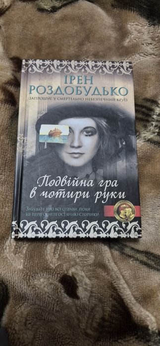И. Роздобудько. Двойная игра в четыре руки