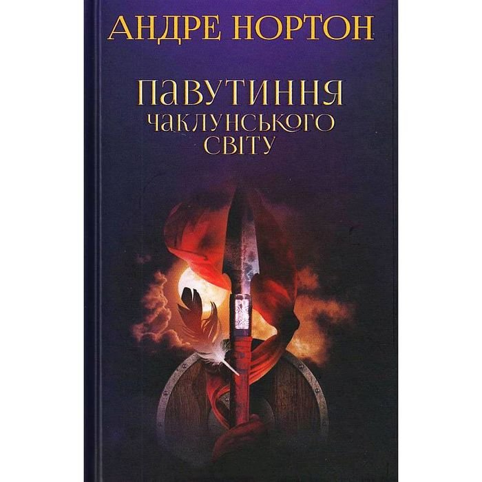А. Нортон. Павутиння чаклунського світу