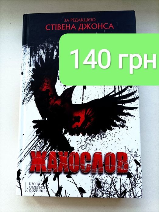 С. Джонс. Ужасослов