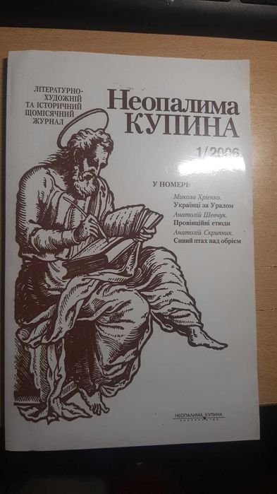 Неопалима купина. №1-2006