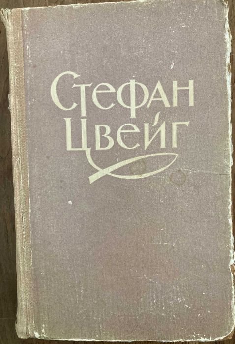 С. Цвейг. Избранное