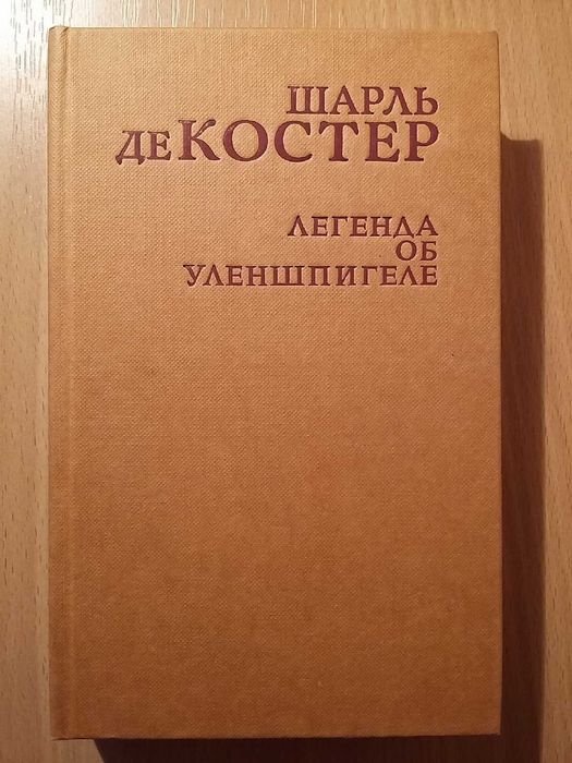 Ш. де Костер. Легенда об Уленшпигеле и Ламе Гудзаке