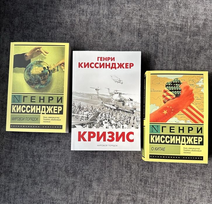 Г. Киссинджер. Мировой порядок / Кризис / О Китае